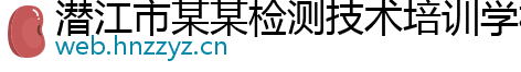 潜江市某某检测技术培训学校